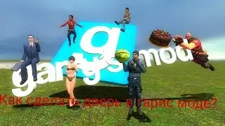Как сделать дверь в гарис моде