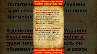 Генерал Макс Гофман. 
