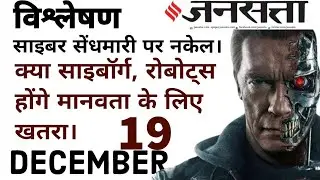 Hindi Newspaper | Jansatta  | Current Content | 19th December| For Judicial services exams 2024