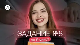 Задание №8 за 6 минут | Русский язык ЕГЭ | Вика Купченкова