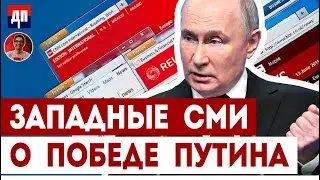 Западные СМИ о победе Путина | Дэнни Хайфон