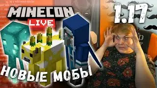 НОВЫЕ МОБЫ МАЙНКРАФТ 1.17 - РЕАКЦИЯ ПЯТЁРКИ / minecon 2020 (нарезка стрима фуга тв)