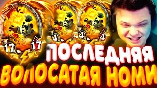 SilverName. (№445) ЗОЛОТАЯ НОМИ -ПОСЛЕДНЯЯ ВОЛОСАТАЯ НАРЕЗКА ТРЕНЕР СИЛЬВЕР! Сильвернейм Hearthstone