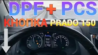 Регенерация DPF Toyota Land Cruiser Prado 150 Прожиг сажевый фильтр кнопка \ПРАДО ОШИБКА PCS СБРОС