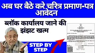 bihar character certificate kaise banaye online in mobile || aacharan praman patra kaise banaye