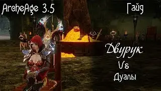 ArcheAge 3.7. Что лучше Двурук или Дуалы?