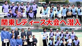 関東レディース大会に潜入したら平日なのに大盛り上がりだった！【ソフトテニス/SOFT TENNIS】