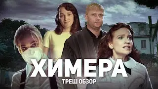 Химера - ТРЕШ ОБЗОР на фильм
