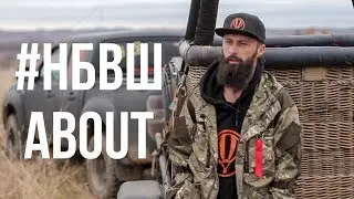 #нбвш