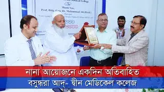 নানা আয়োজনে একদিন অতিবাহিত  বসুন্ধরা আদ্  দ্বীন মেডিকেল কলেজ | News Zonebd