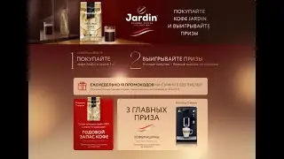 Jardin и Ozon ru Покупай Jardin в зерне и выигрывай призы 