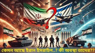 ইরান এবং ইসরায়েল সংঘাত  ও বর্তমান পরিস্থিতি যা আপনার জানা প্রয়োজন..! #israeliran #hezbollah #home