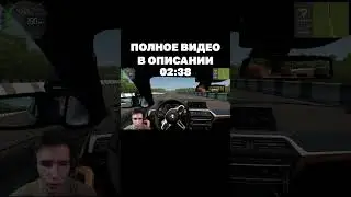 🎮 ЛЮБИМАЯ БМВ #1 - 10 КМ за 5 МИНУТ | City Car Driving 🎮 #shorts