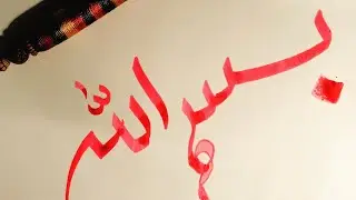 Bismillah calligraphy in Arabic @propaints