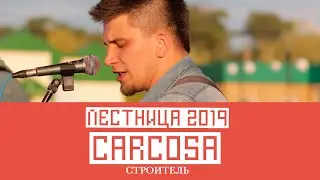 CARCOSA ( Строитель) - Лестница 2019