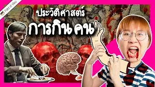 History of cannibalism | Point of View