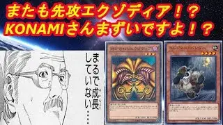 また先攻エクゾディア！？KONAMIは何を考えているんだ！？