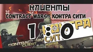 Контра сити: где обещанный клиент? А в Контракт варс он УЖЕ ЕСТЬ!