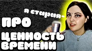 ДАША ПРО МОЛОДОСТЬ И ЦЕННОСТЬ ВРЕМЕНИ
