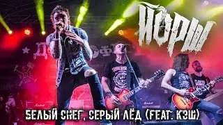 ЙОРШ FEAT СЛОТ - БЕЛЫЙ СНЕГ, СЕРЫЙ ЛЁД (ДОБРОФЕСТ)