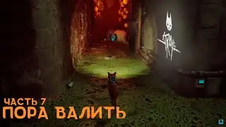 Stray - Воссоединение семьи и долгое путешествие впереди - 7 - #stray #strayобзор