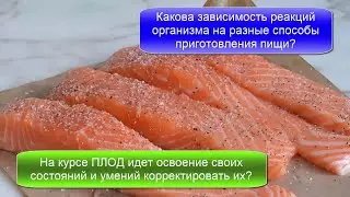 Какова зависимость реакций организма на разные способы приготовления пищи?
