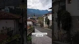 Узнаёте этот колоритный посёлок в Крыму? 