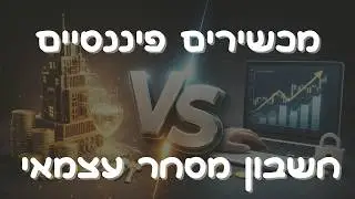 מסחר עצמאי או גמל להשקעה? בואו נעשה סדר (תכלס, איפה לשים את הכסף)