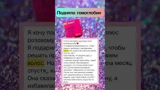 Подняла гемоглобин