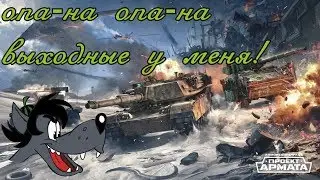 18+  🔥 Armored Warfare!🔥 Выходные после суровых рабочих дней