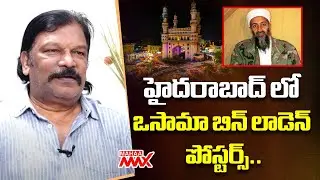 హైదరాబాద్ లో ఒసామా బిన్ లాడెన్ పోస్టర్స్.. Director Krishna Vamsi | Khadgam  | Mahaa Max
