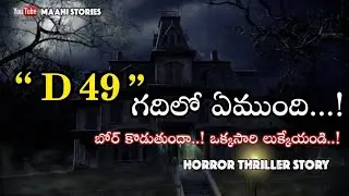 “D - 49 గదిలో ఏముంది...! | D - What is in room 49 | Suspense Horror Thriller Story In Telugu |