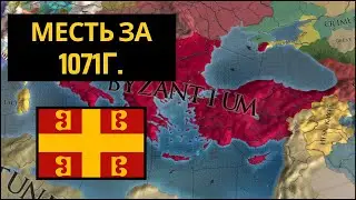 Отомстить за Манцикерт! | Византия | Europa Universalis IV