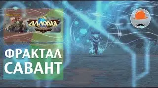 Фрактал. Савант. Аллоды Онлайн 7.0