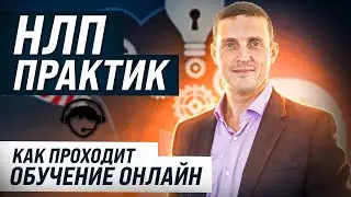 НЛП практик. Как проходит обучение онлайн.