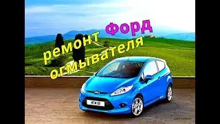 Форд фиеста не работает омыватель.