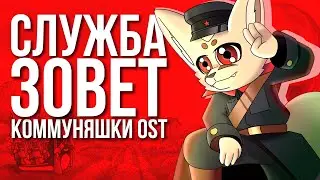 СЛУЖБА ЗОВЁТ - КОММУНЯШКИ OST