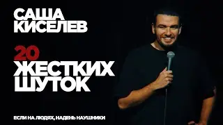 +18 StandUp Саша Киселев -  20 жестких шуток