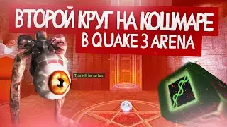 ВЕСЕЛЬЕ ПРОДОЛЖАЕТСЯ QUAKE III, ПРОХОЖДЕНИЕ ВТОРОГО КРУГА НА КОШМАРЕ CHAURD9 (Квейк 3 Арена)