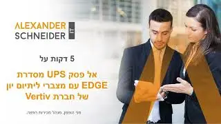 סדרת אל פסק עם מצברי ליתיום-יון - UPS Edge line-interactive