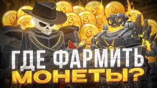 ГДЕ ЛУЧШЕ ВСЕГО ФАРМИТЬ МОНЕТЫ в Tower Defense Simulator