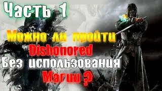 Можно ли пройти Dishonored без магии? ► Прохождение игры Dishonored без магии #1