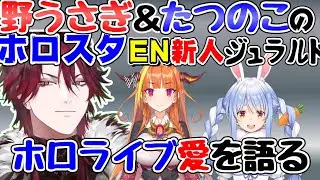 野うさぎホロスタEN新人ジュラルド、ぺこら先輩やココ会長などホロライブへの愛を語る【ジュラルド・ティー・レクスフォード/兎田ぺこら/桐生ココ/ホロスターズEN/切り抜き】