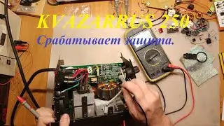 Ремонт сварочного инвертора KVAZARRUS 250. Работать отказывается - срабатывает защита.