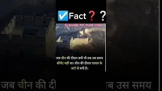 ❓❔ Chine🤔 Wall ☠️⚠️☠️ FACT  कुछ ही जानते होगे #viral #facts #viralvideos #shorts#education