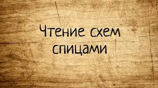 Как читать схемы в вязании СПИЦАМИ. Выпуск № 27.
