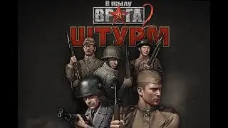 В Тылу Врага 2 - Операция 