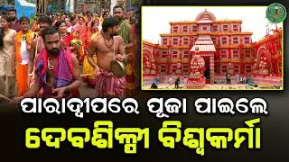 ପାରାଦ୍ୱୀପରେ ପୂଜା ପାଇଲେ ଦେବଶ୍ଲୀପି ବିଶ୍ଵକର୍ମା | Odisha Sanket
