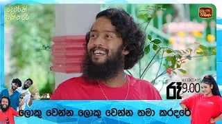 ලොකු වෙන්න ලොකු වෙන්න තමා කරදරේ