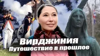 Вирджиния. Исторический треугольник Америки.